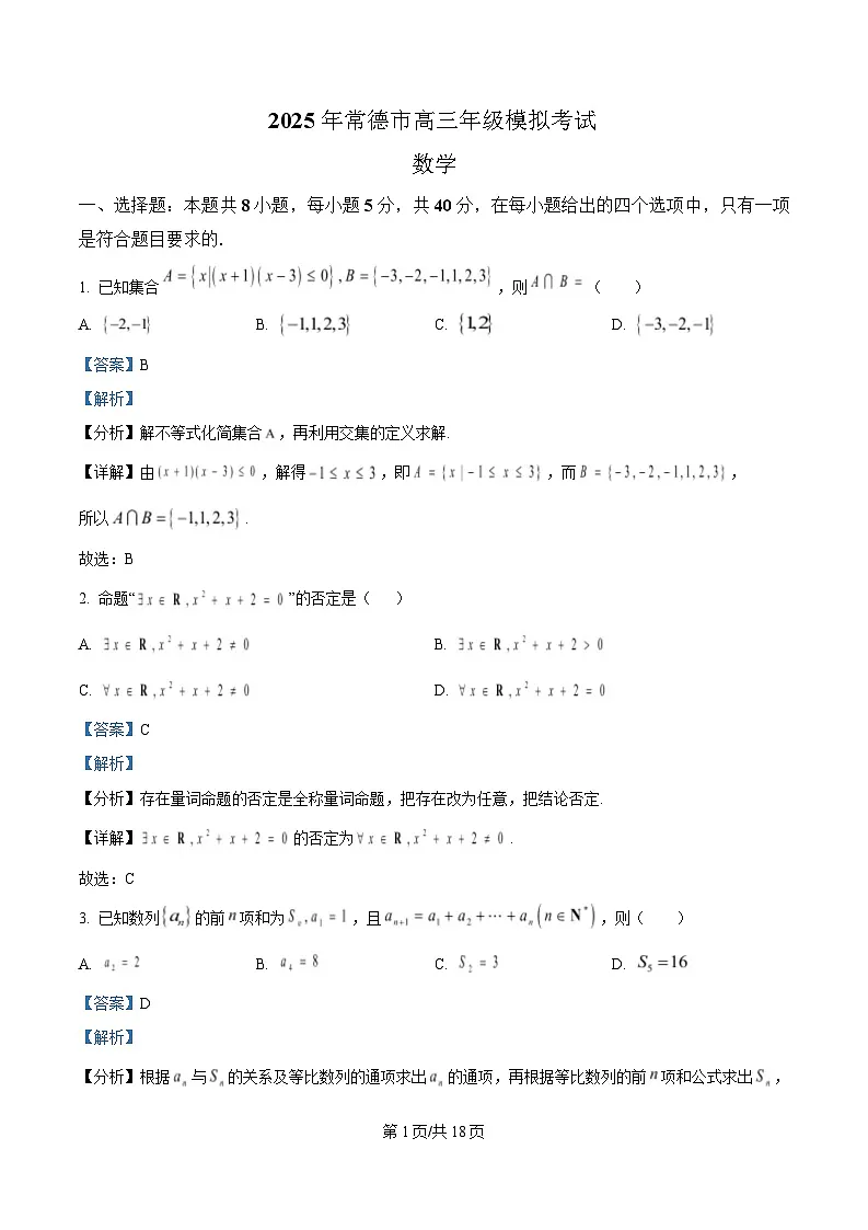 湖南省常德市2025届高三下学期一模数学试题 含解析第1页