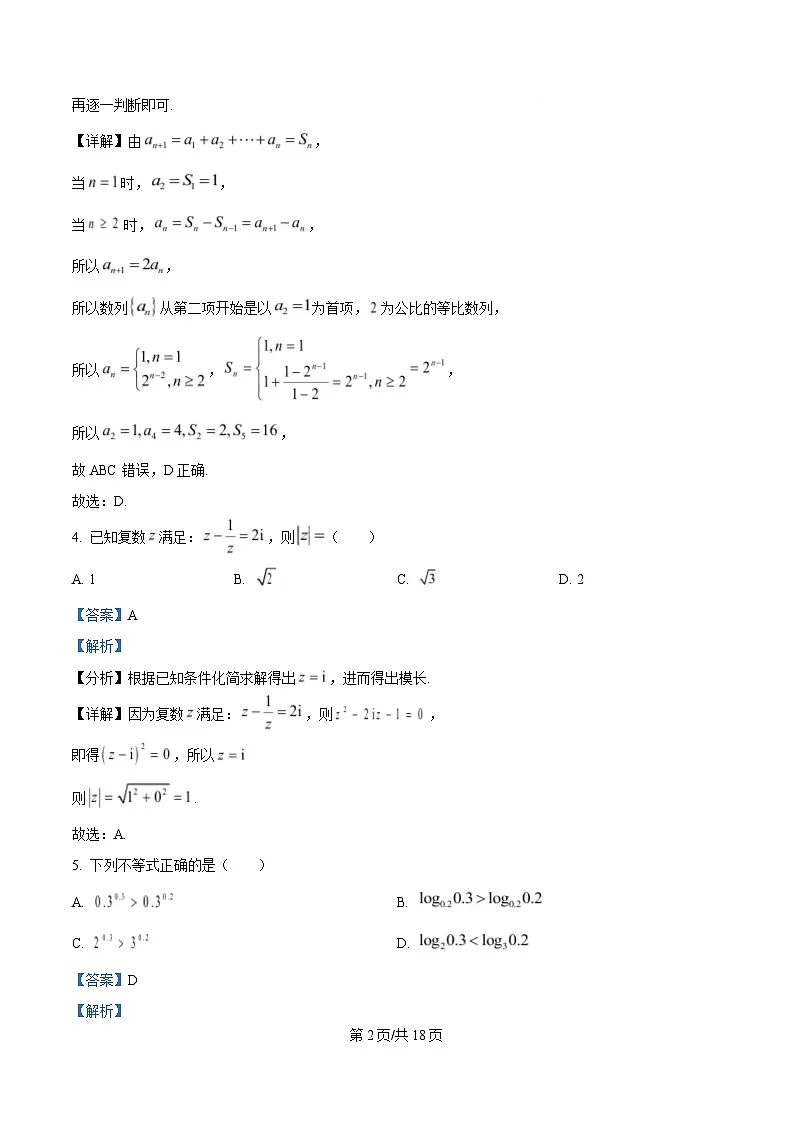 湖南省常德市2025届高三下学期一模数学试题 含解析第2页