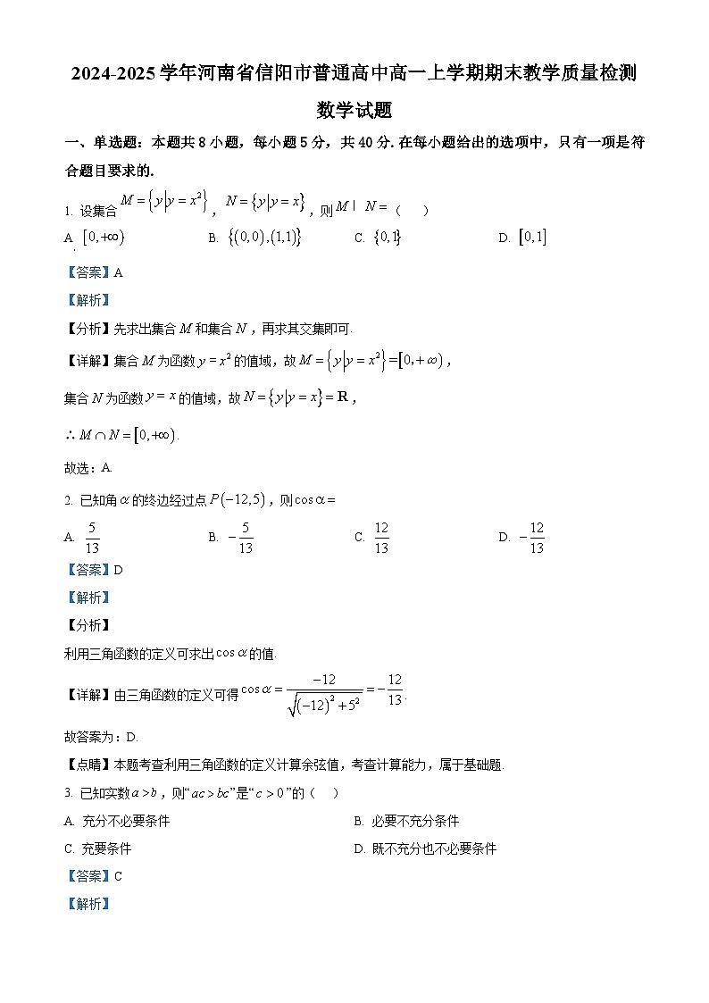 河南省信阳市普通高中2024-2025学年高一上学期期末教学质量检测数学试题 含解析第1页