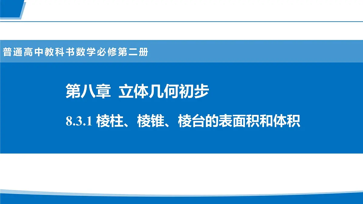 人教A版高一下册数学-必修第二册8.3.1 棱柱、棱锥、棱台的表面积和体积【课件】第1页
