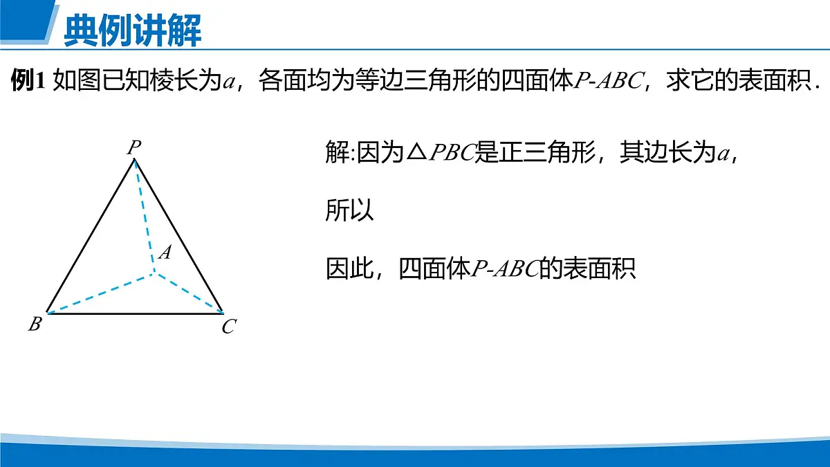 人教A版高一下册数学-必修第二册8.3.1 棱柱、棱锥、棱台的表面积和体积【课件】第5页