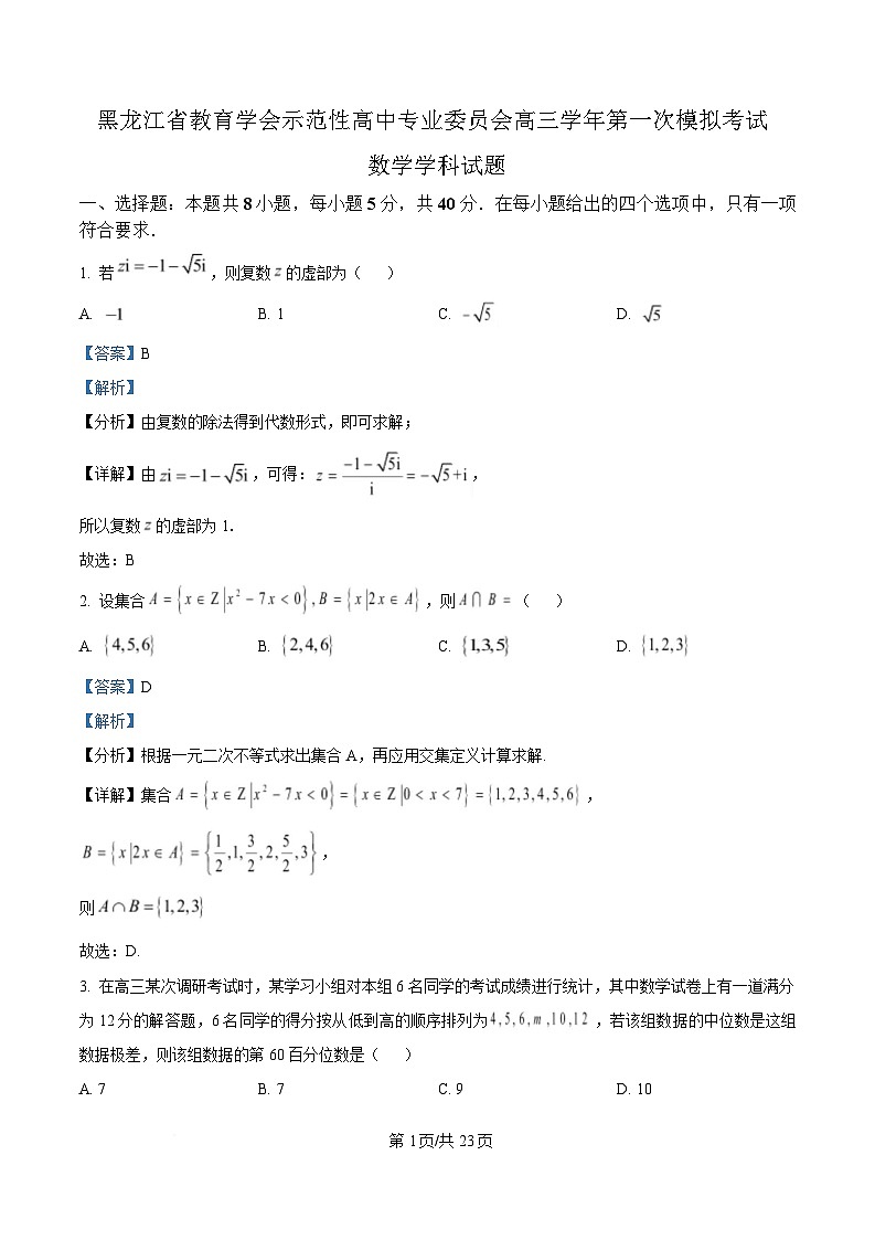 黑龙江省教育学会示范性高中专业委员会2025届高三下学期第一次模拟考试数学试卷 含解析第1页