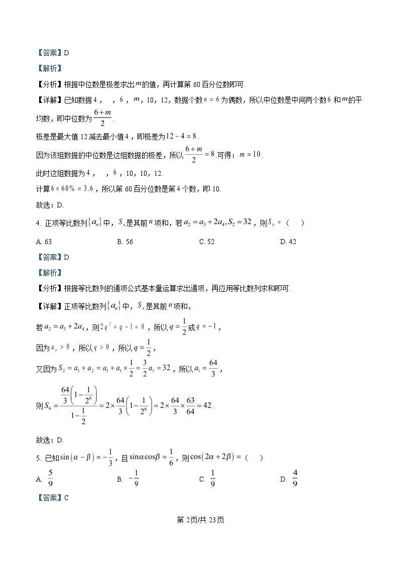 黑龙江省教育学会示范性高中专业委员会2025届高三下学期第一次模拟考试数学试卷 含解析第2页