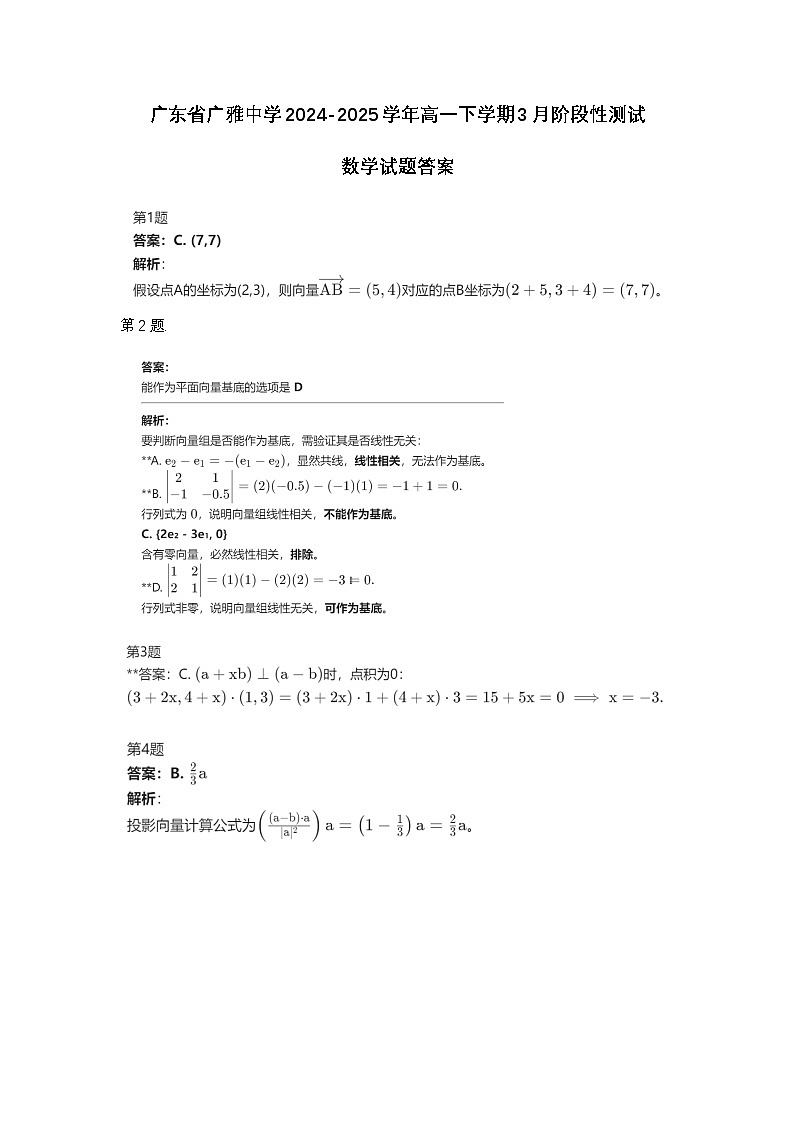 广东省广雅中学2024-2025学年高一下学期3月阶段性测试数学试题答案解析第1页