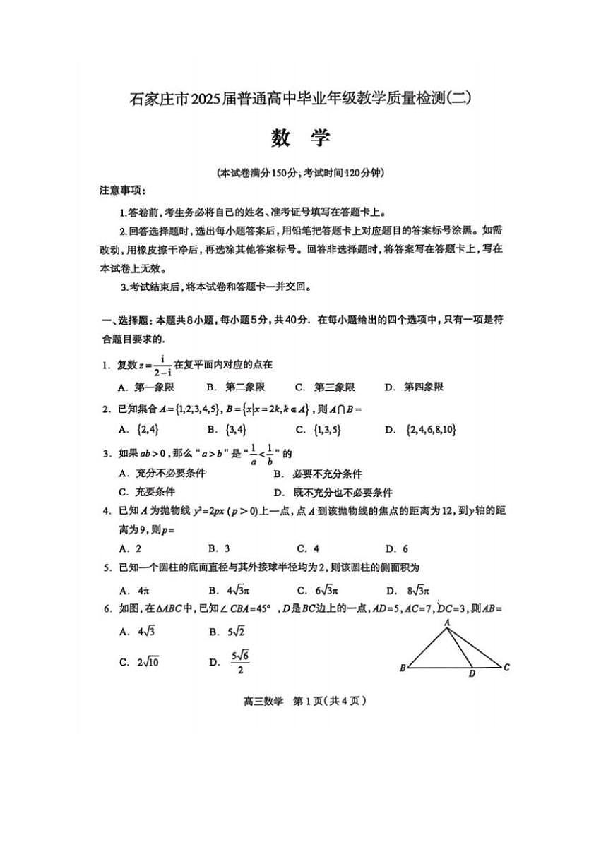 2025石家庄高考二模数学试卷（无答案）第1页