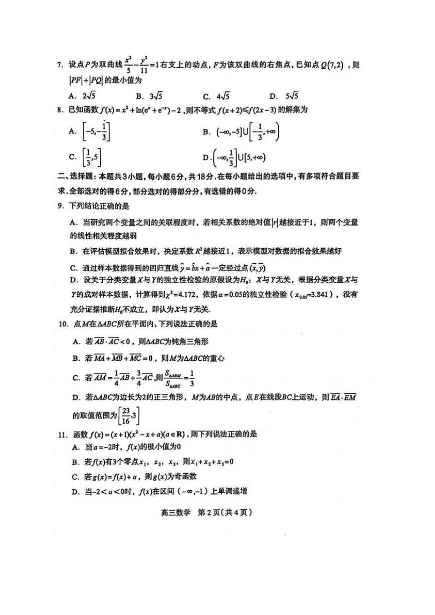 2025石家庄高考二模数学试卷（无答案）第2页