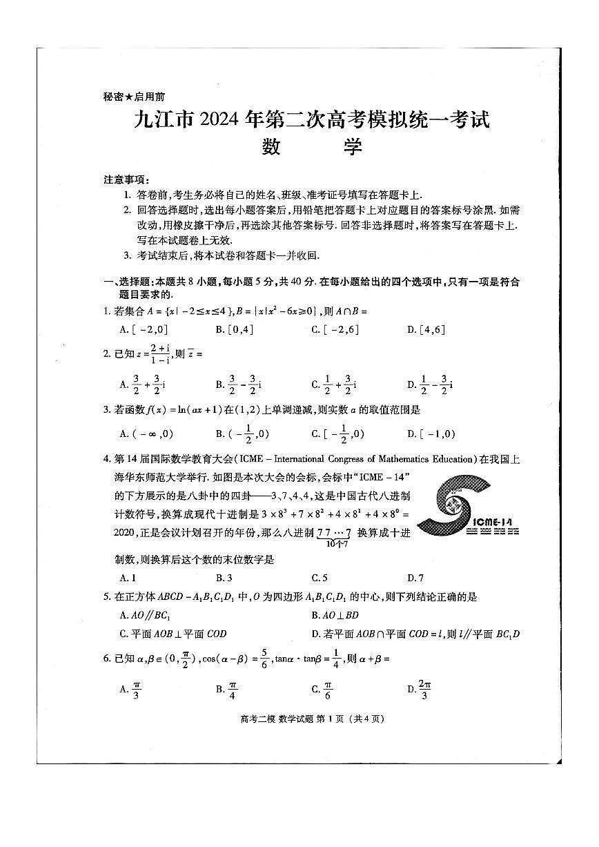 2024届江西省九江市高三下学期二模-数学试卷（含答案）第1页