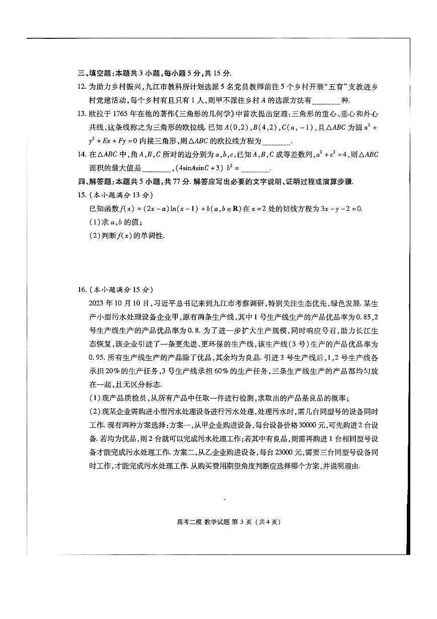 2024届江西省九江市高三下学期二模-数学试卷（含答案）第3页