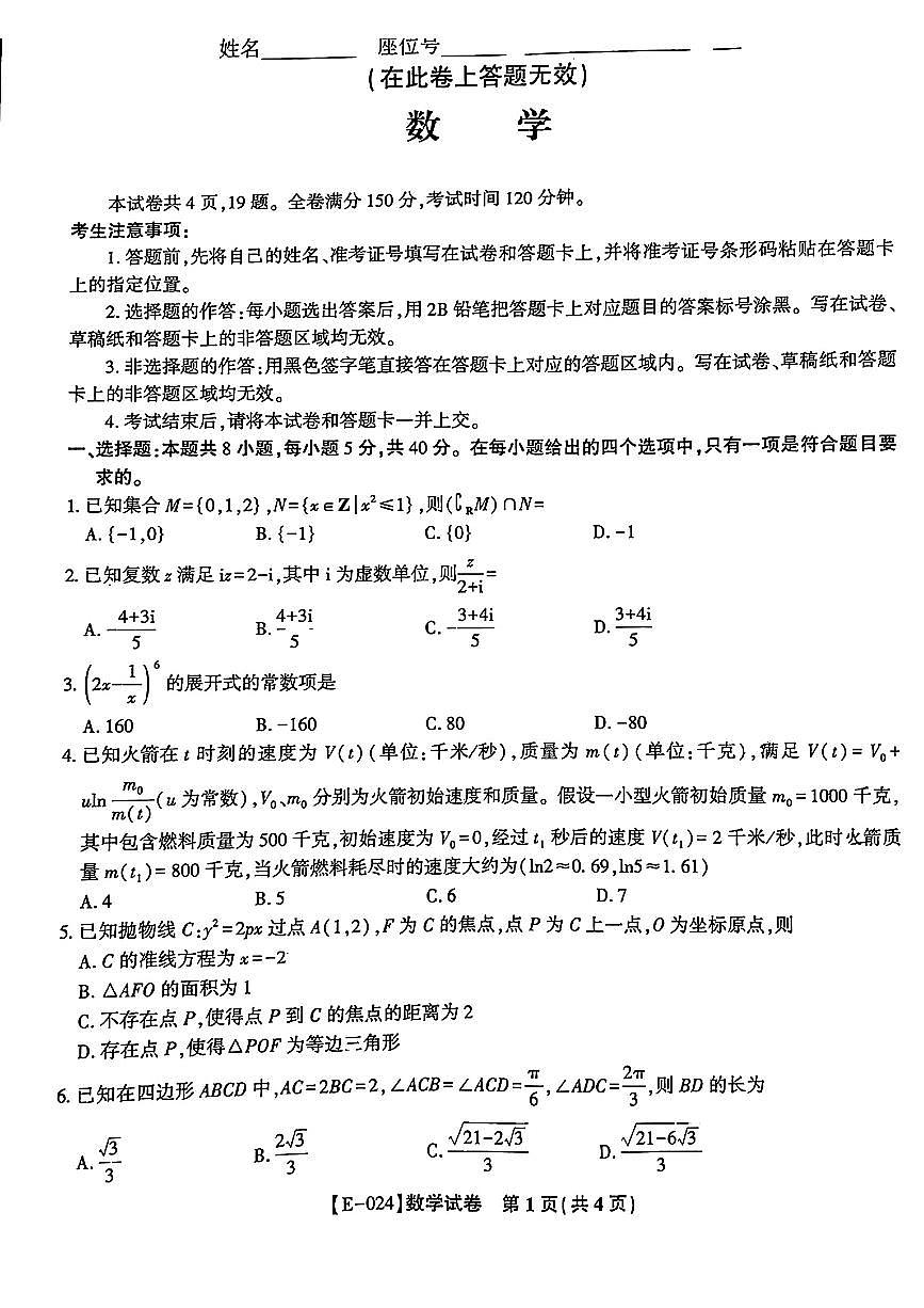2024届江西省九江市十校高三第二次联考(2月)-数学试题（含答案）第1页