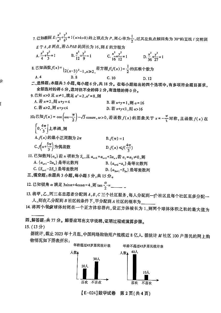 2024届江西省九江市十校高三第二次联考(2月)-数学试题（含答案）第2页