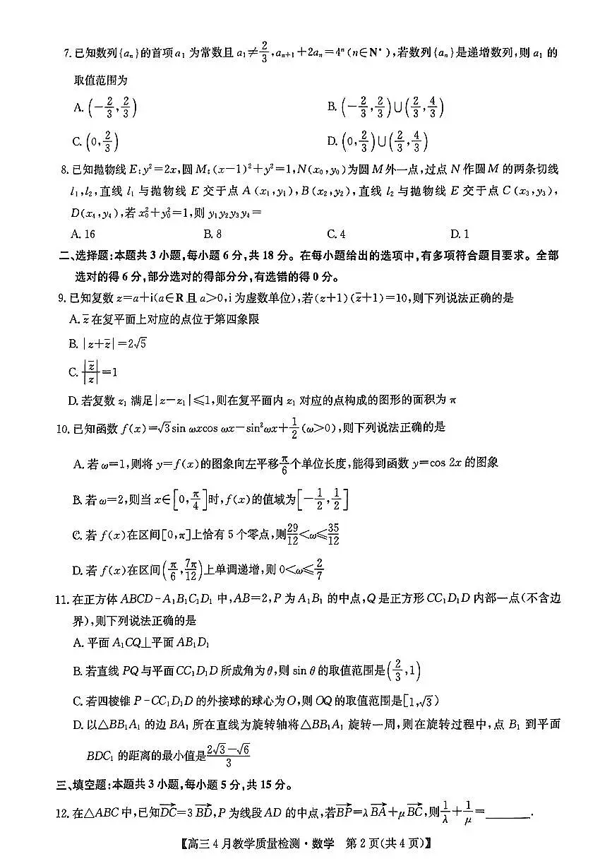 2024届江西省九师联盟高三下学期第二次模拟考-数学试卷（含答案）第2页