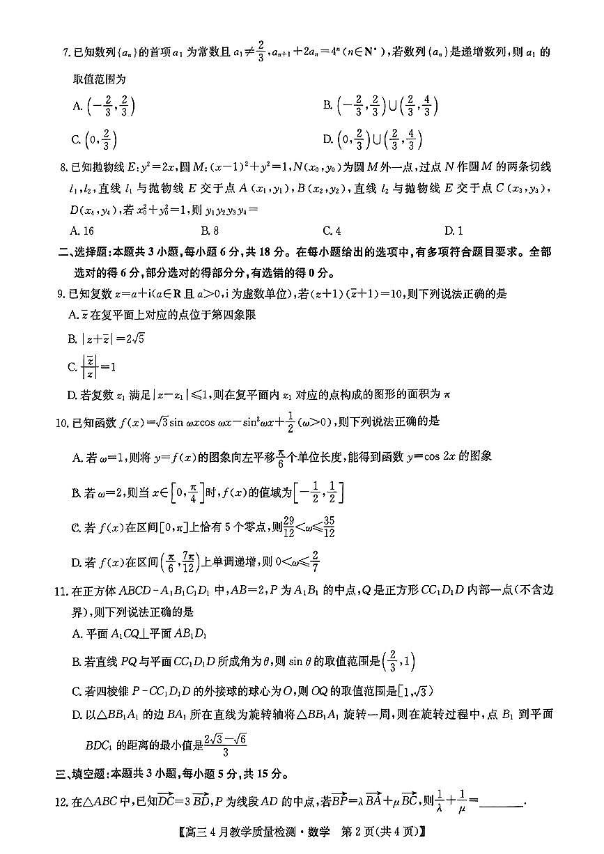 2024届江西省九师联盟高三下学期第二次模拟考-数学试卷（含答案）第2页