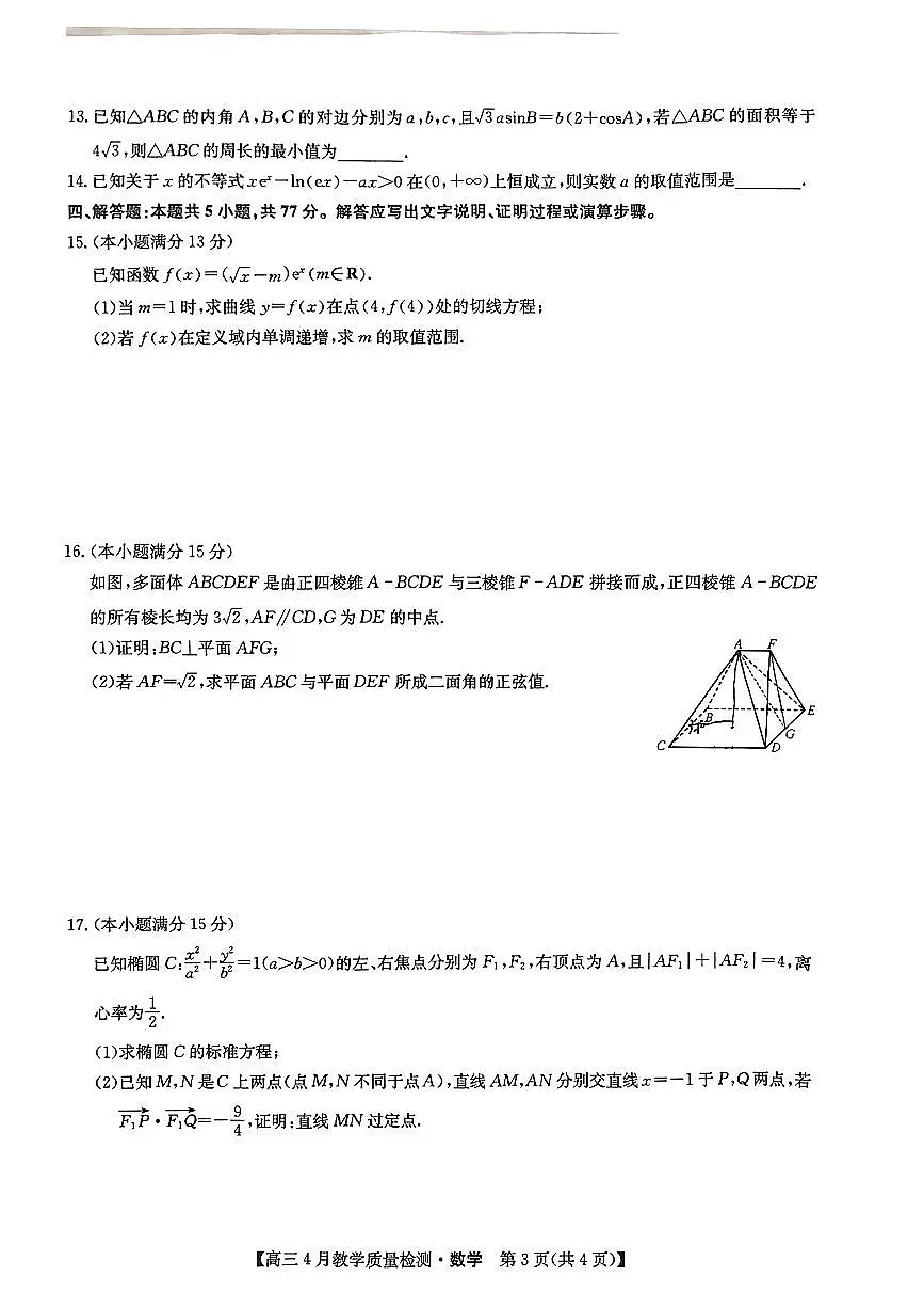 2024届江西省九师联盟高三下学期第二次模拟考-数学试卷（含答案）第3页