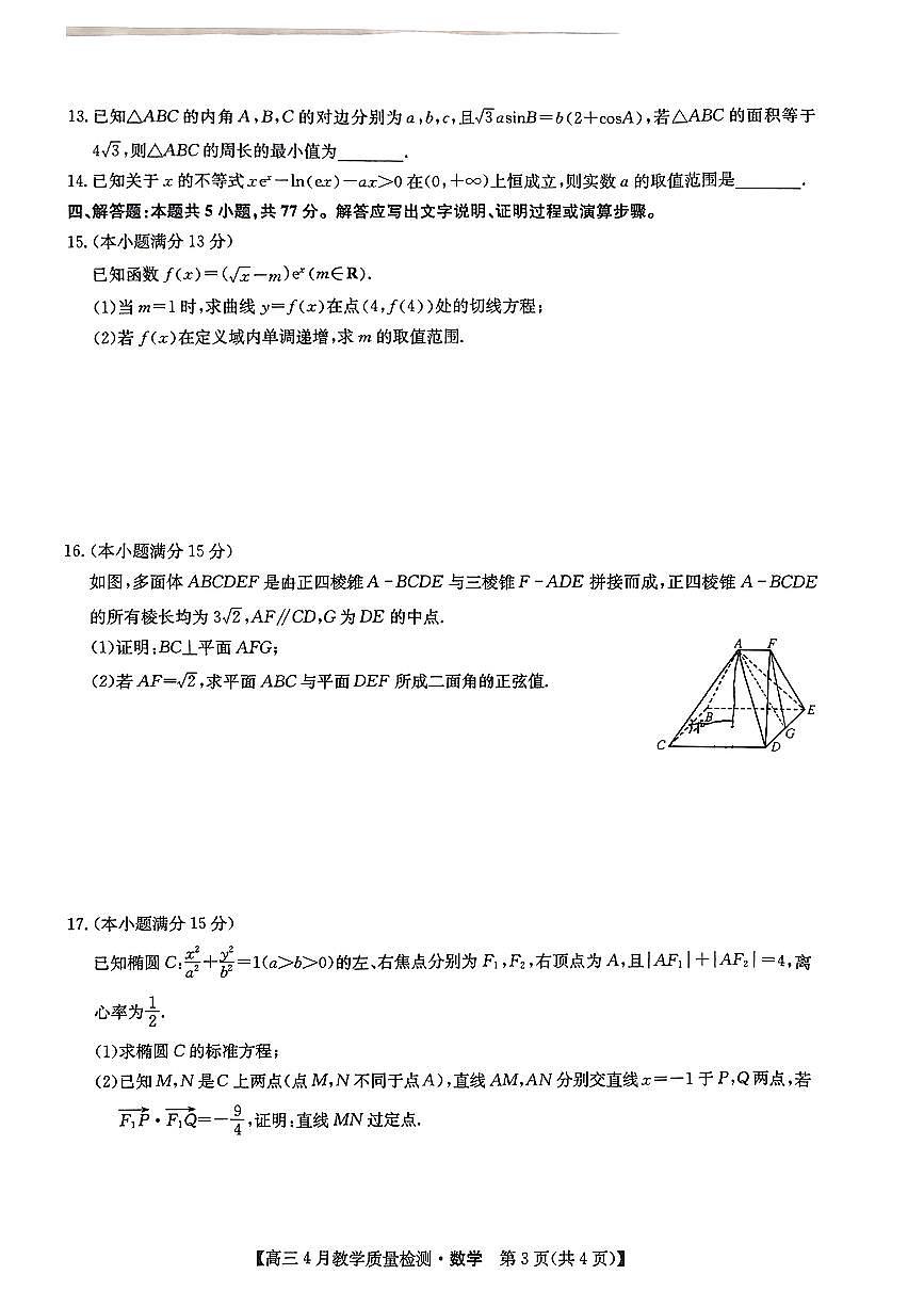 2024届江西省九师联盟高三下学期第二次模拟考-数学试卷（含答案）第3页