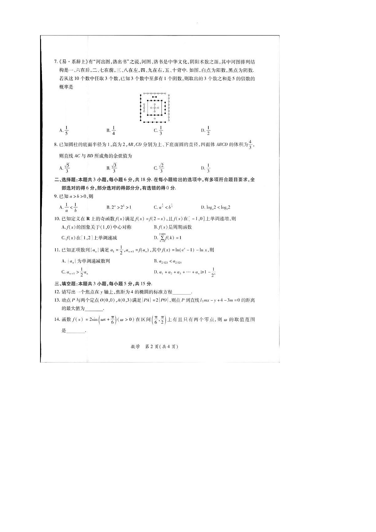 2024届江西省上进教育高三一轮总复习验收考试(2月)-数学试题（含答案）第2页
