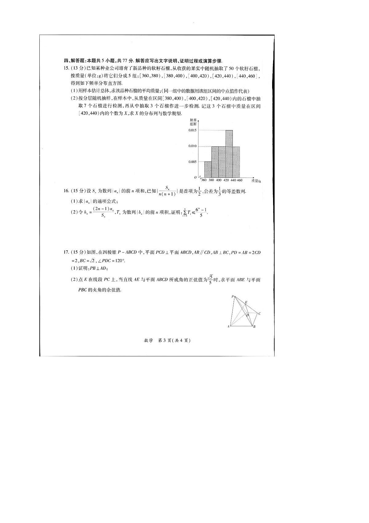 2024届江西省上进教育高三一轮总复习验收考试(2月)-数学试题（含答案）第3页