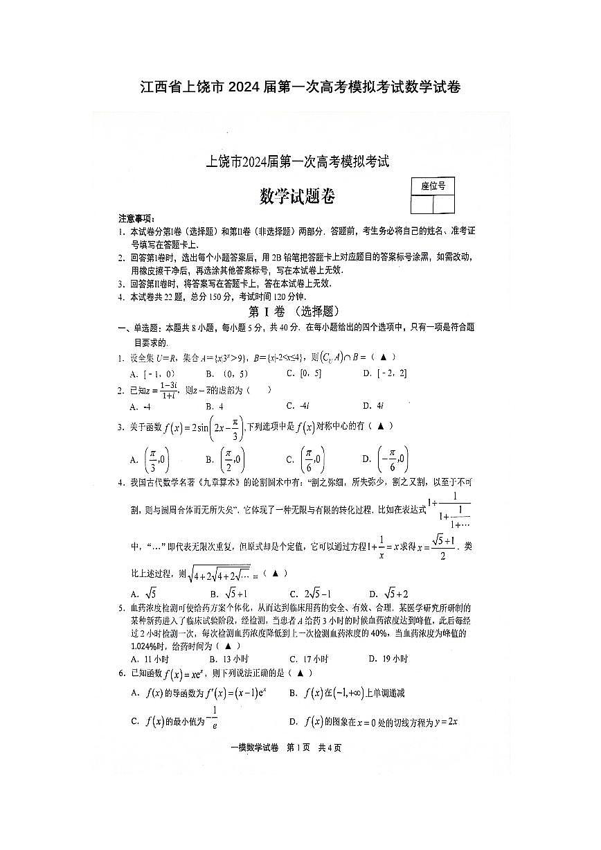 2024届江西省上饶市高三下学期第一次高考模拟考试(2月)-数学试题（含答案）第1页
