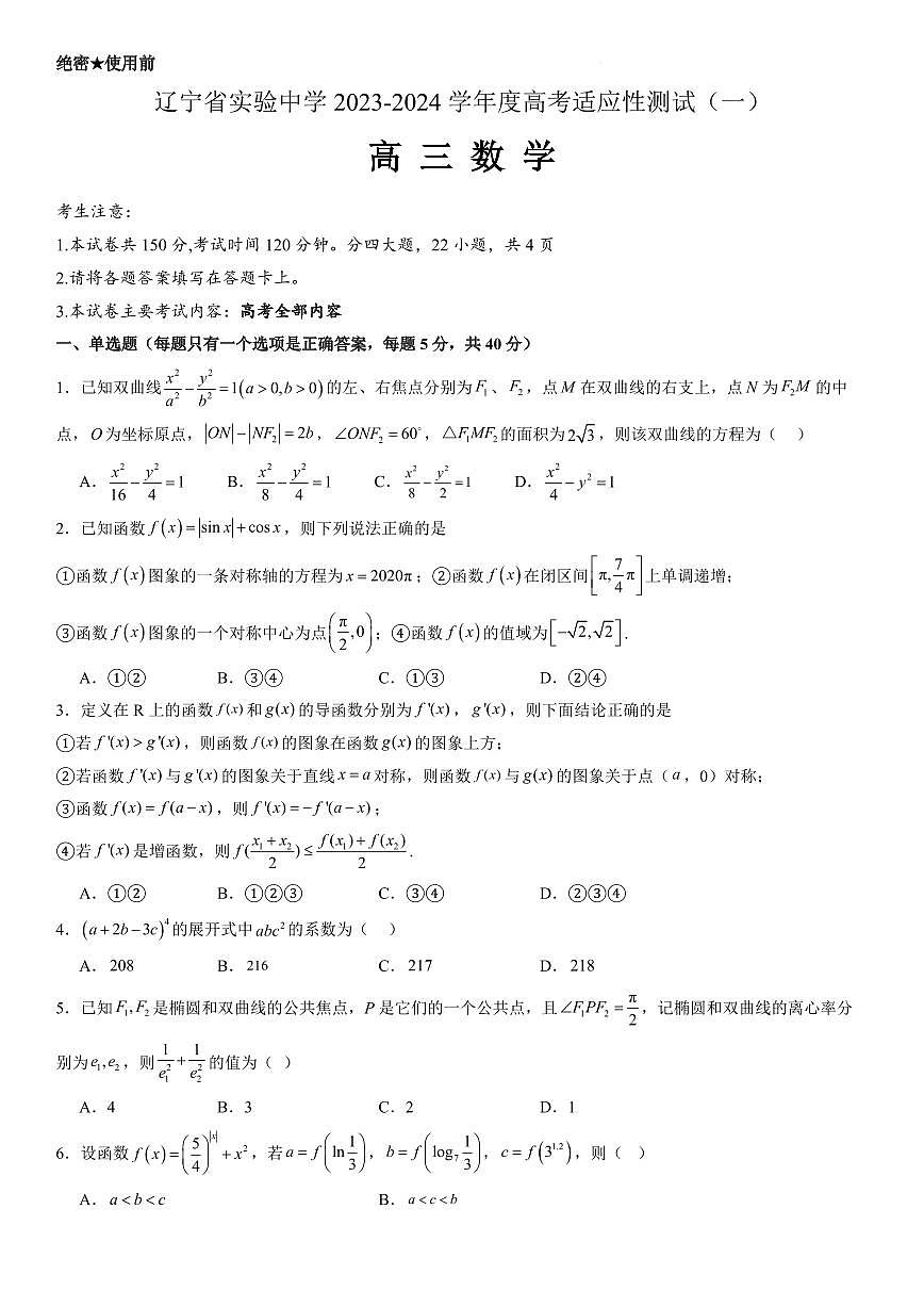2024届辽宁省实验中学高三上学期高考适应性测试（一）数学试题（含答案）第1页