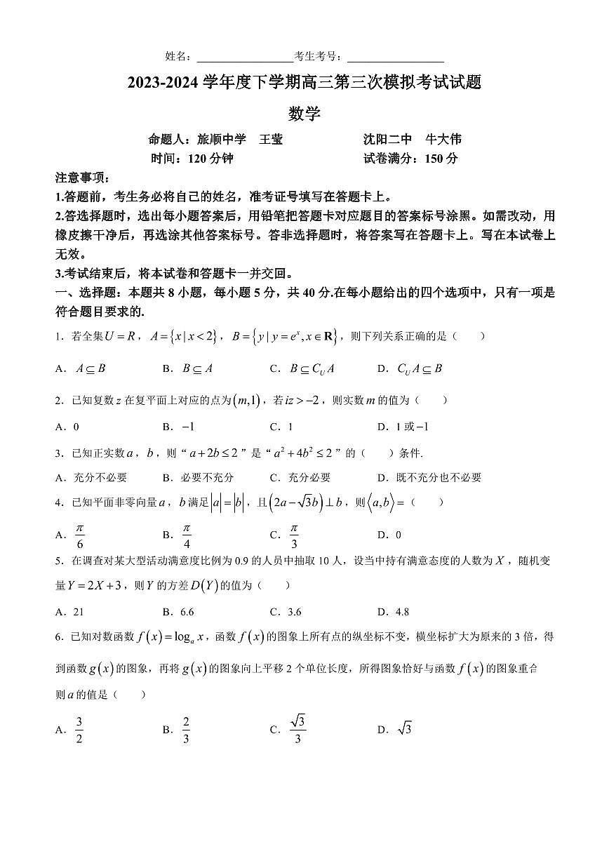 2024届辽宁协作校高三下学期三模-数学试卷（含答案）第1页