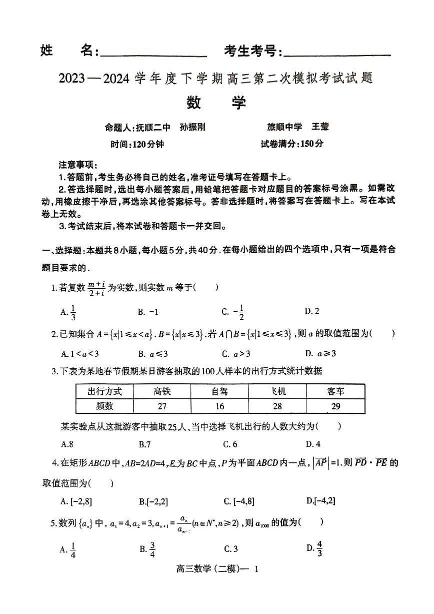 2024届辽宁省协作校高三第二次模拟考-数学试卷（含答案）第1页
