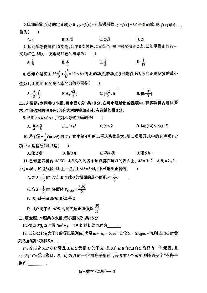 2024届辽宁省协作校高三第二次模拟考-数学试卷（含答案）第2页