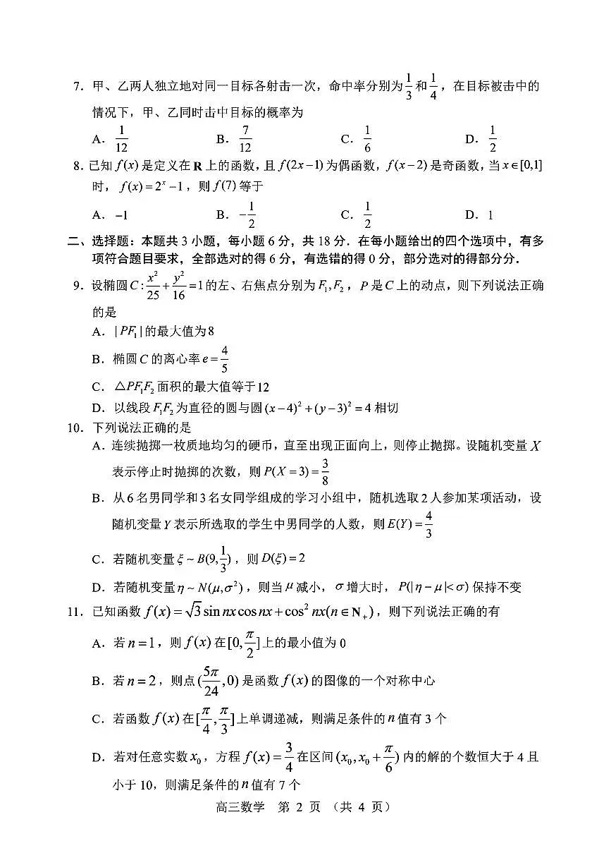 2024届辽宁省沈阳市高三三模-数学试卷（含答案）第2页
