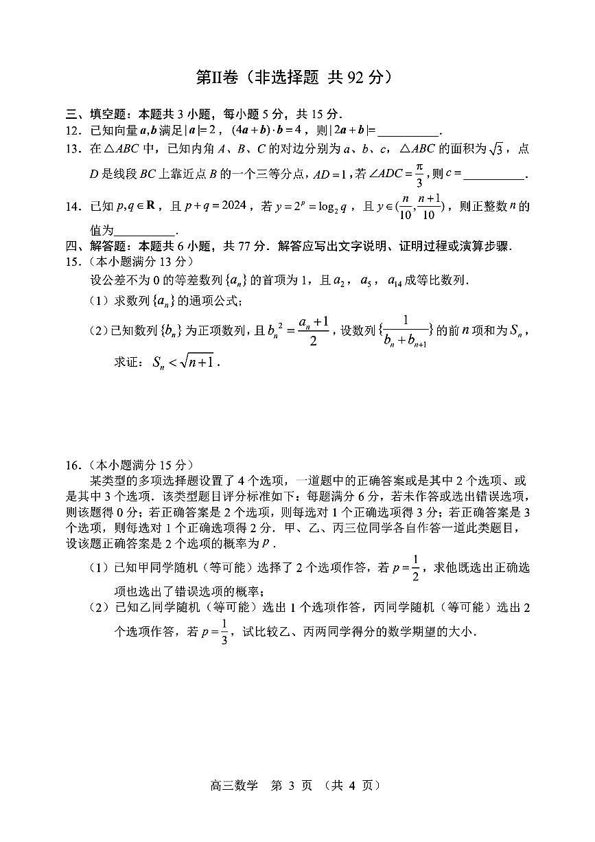 2024届辽宁省沈阳市高三三模-数学试卷（含答案）第3页