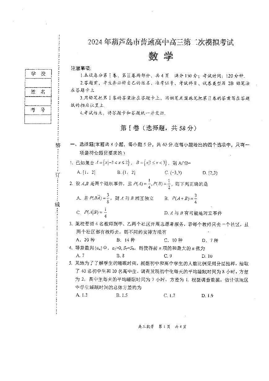 2024届辽宁省葫芦岛市高三第二次模拟-数学试卷（含答案）第1页