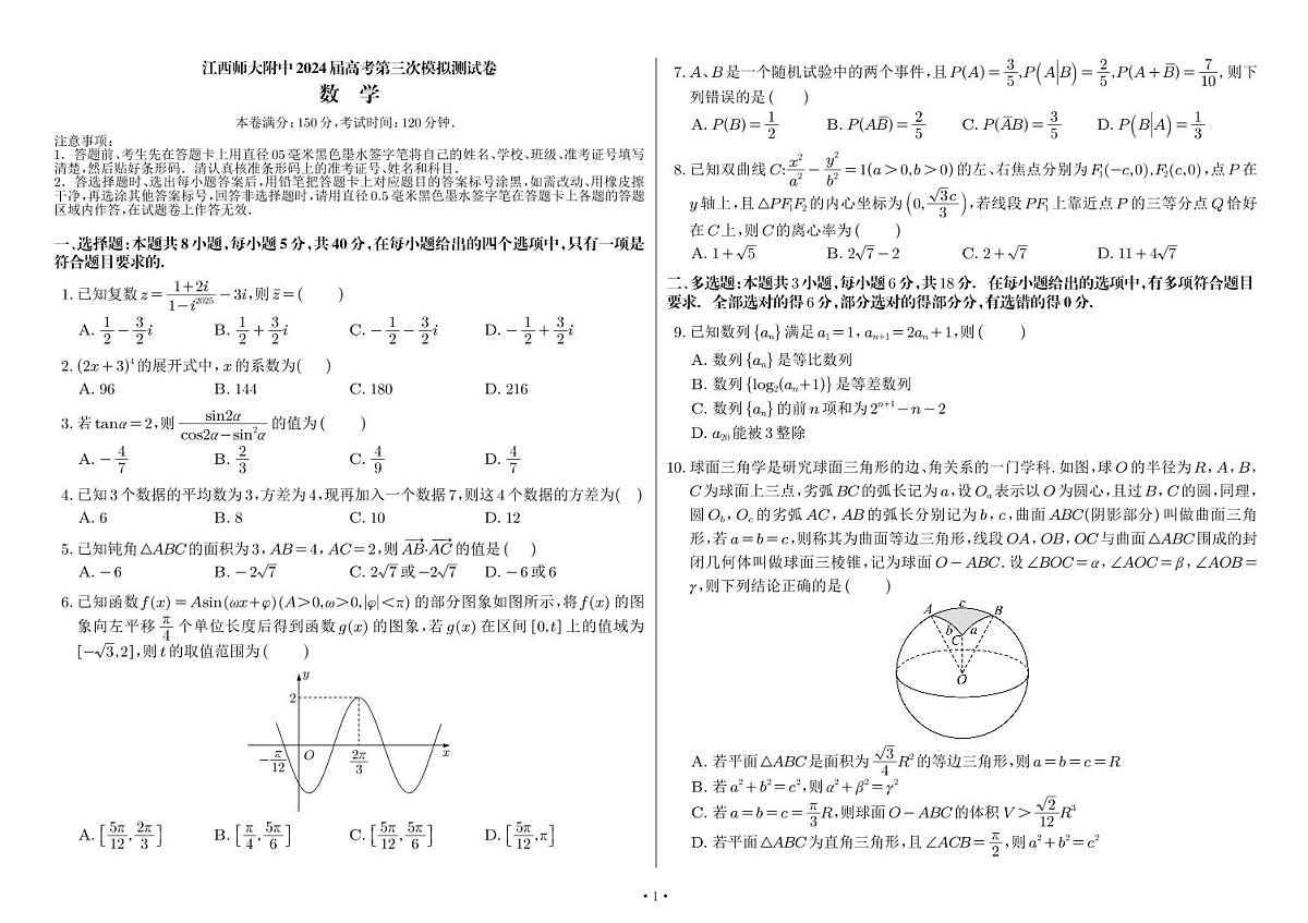 2024届江西师大附中高三三模-数学试卷（含答案）第1页