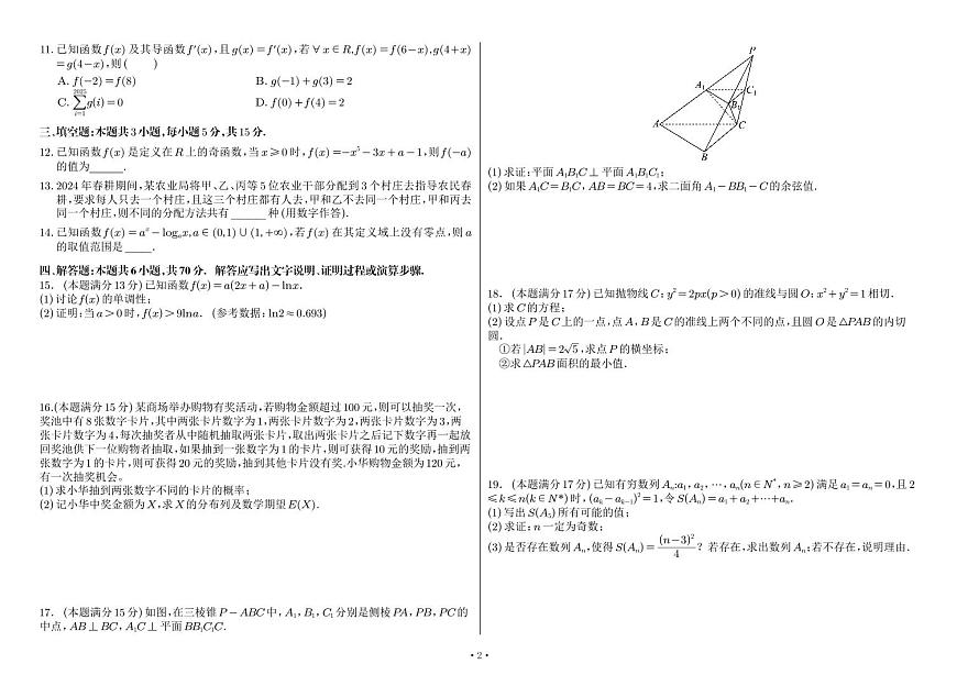 2024届江西师大附中高三三模-数学试卷（含答案）第2页