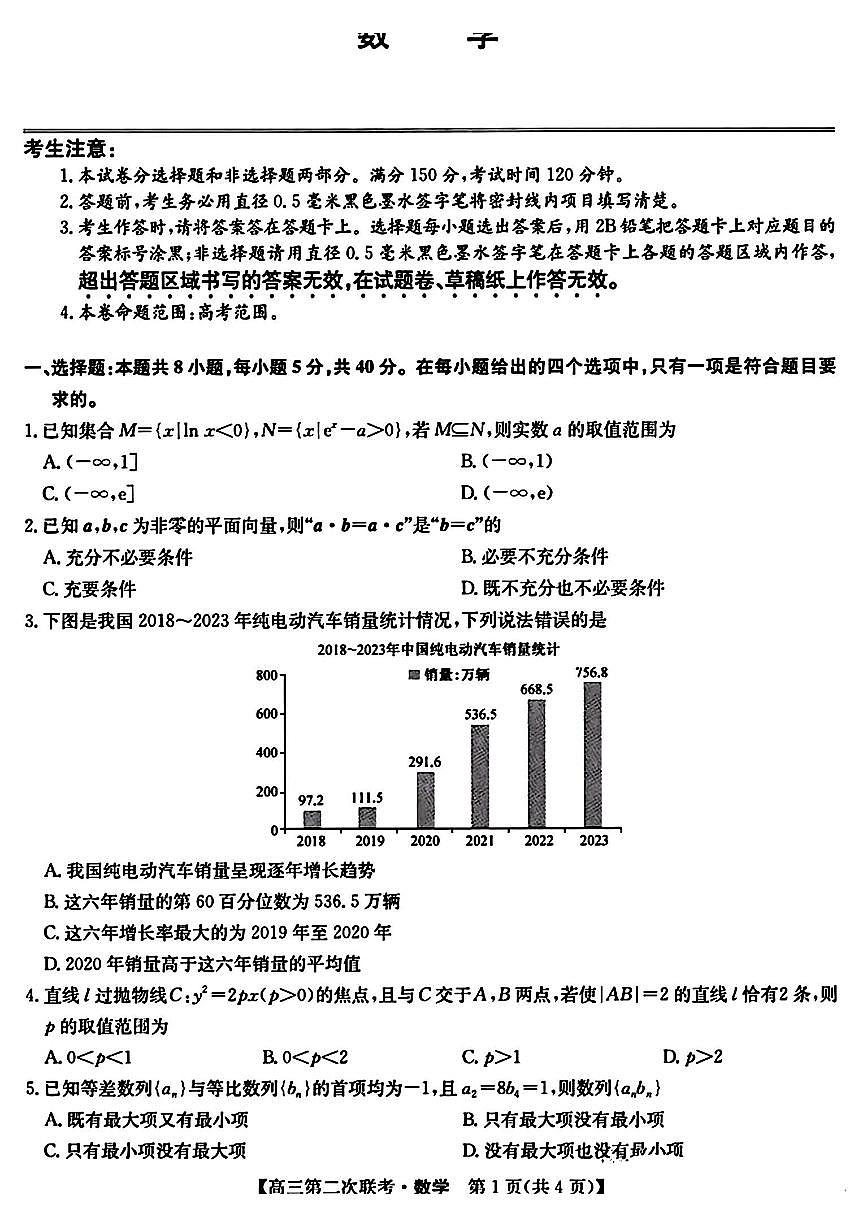 2024届江西省重点中学盟校高三下学期第二次联考-数学试卷（含答案）第1页