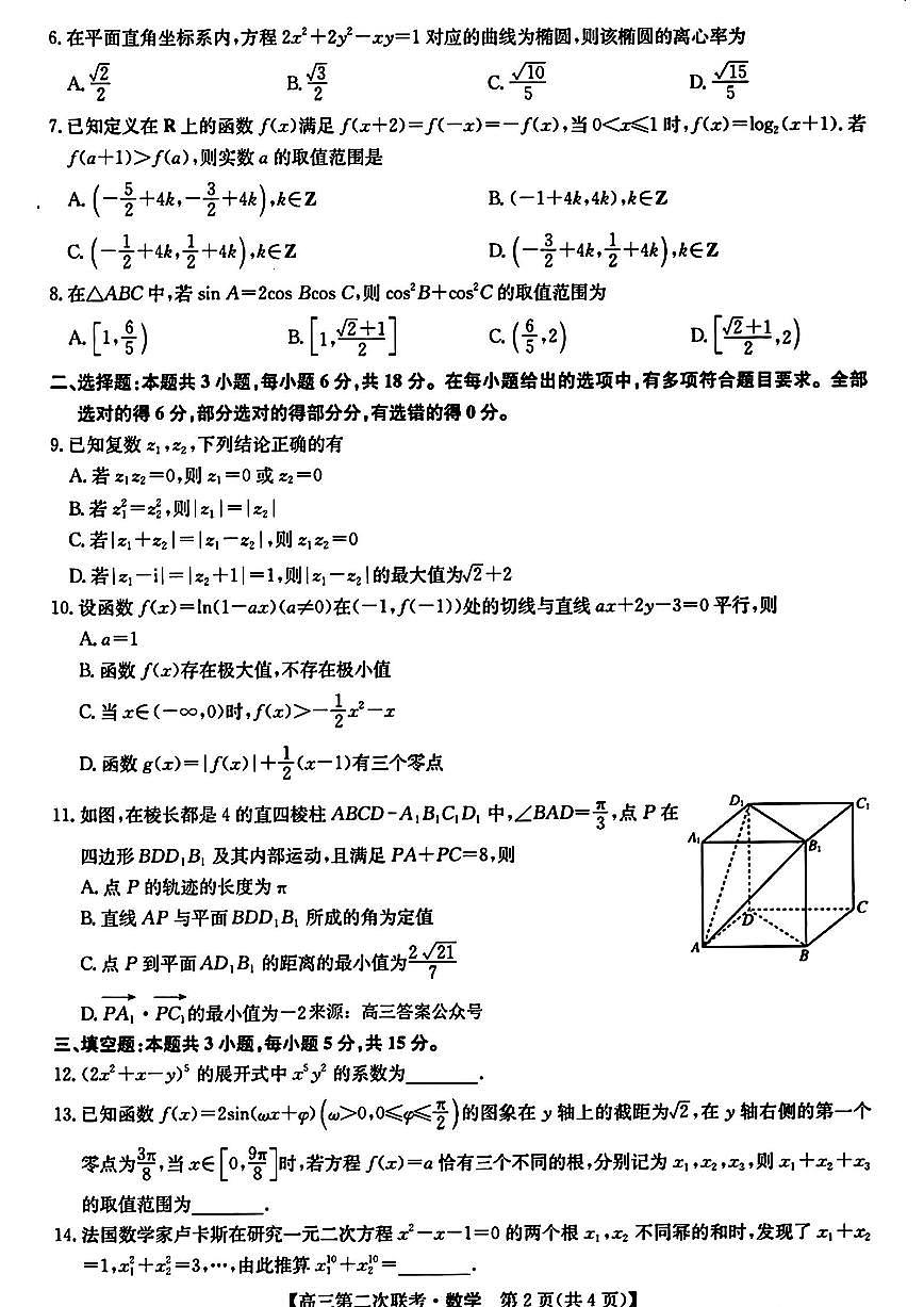 2024届江西省重点中学盟校高三下学期第二次联考-数学试卷（含答案）第2页