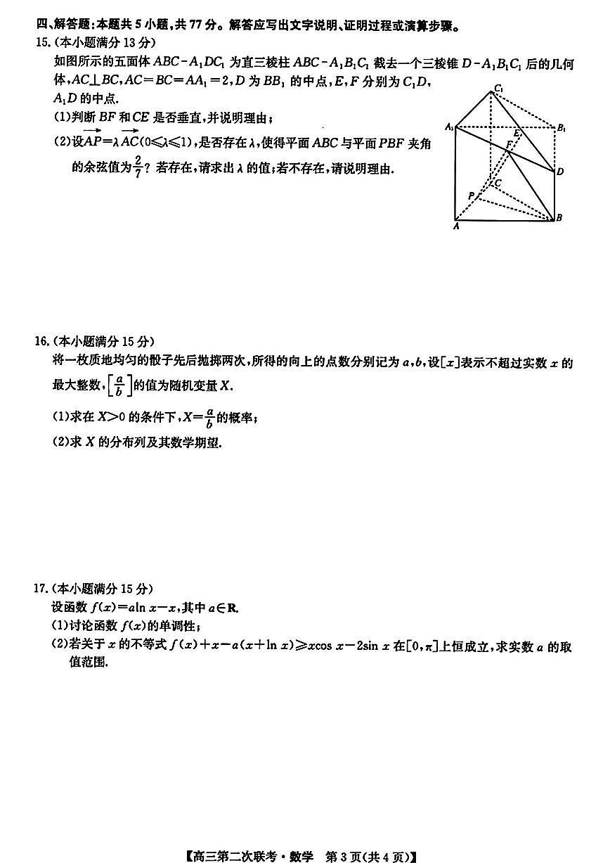 2024届江西省重点中学盟校高三下学期第二次联考-数学试卷（含答案）第3页