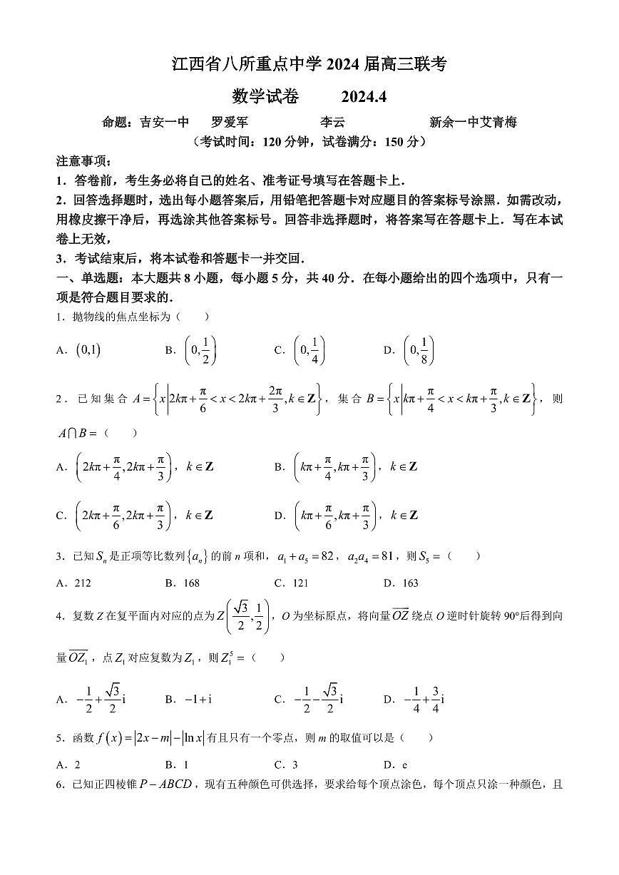 2024届江西省八所重点中学高三下学期4月联考-数学试卷（含答案）第1页