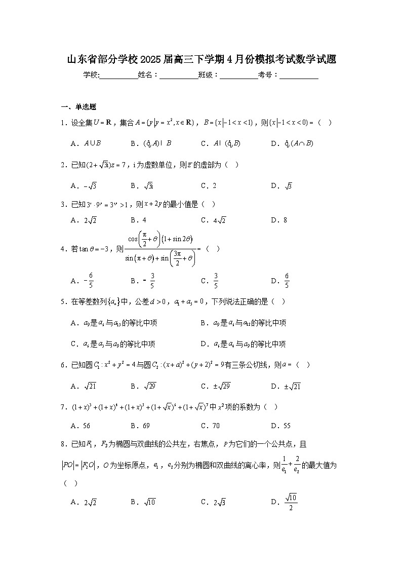 山东省部分学校2025届高三下学期4月份模拟考试数学试题（附答案解析）第1页