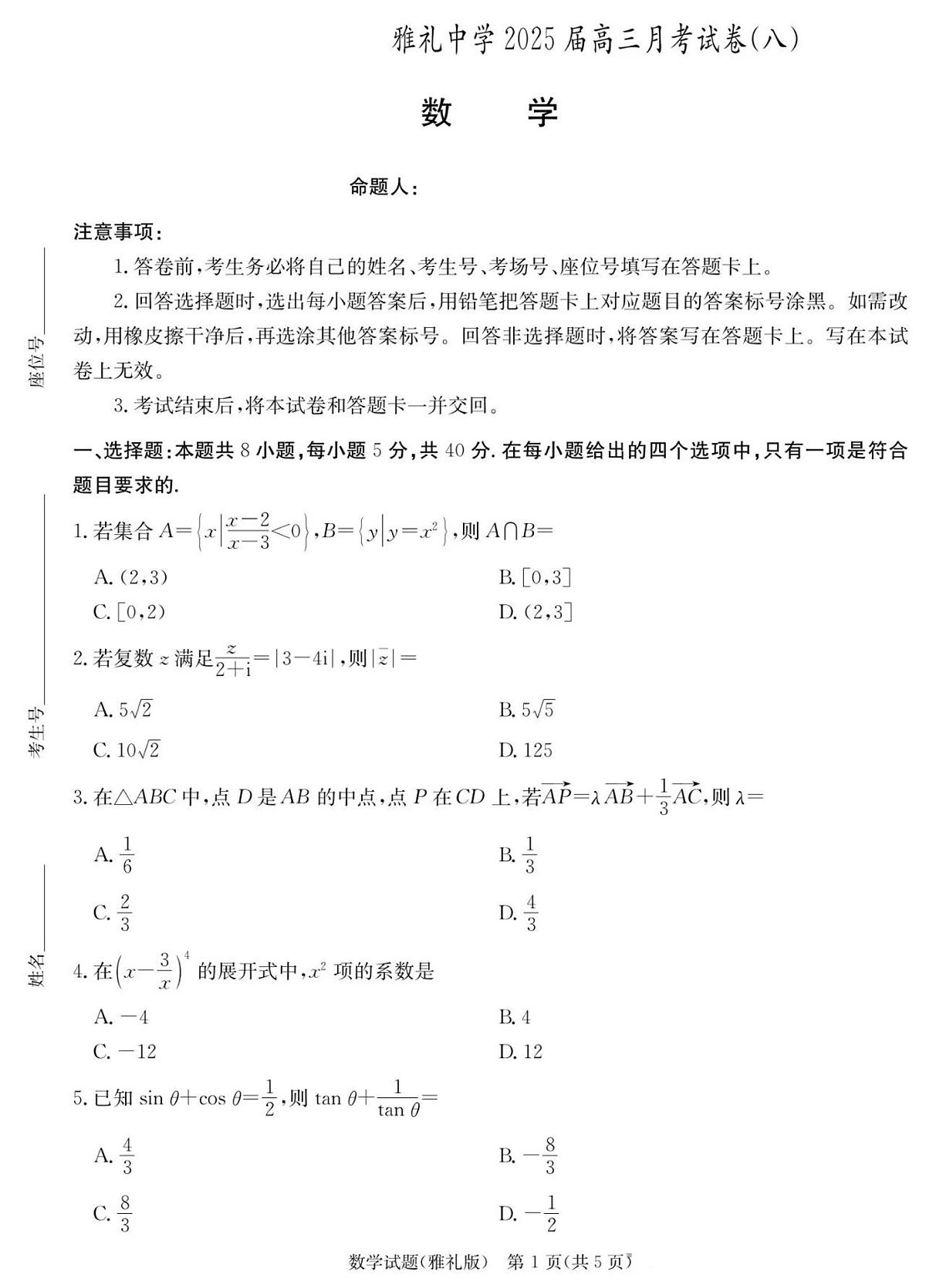 2025雅礼中学高三第八次月考数学试卷第1页
