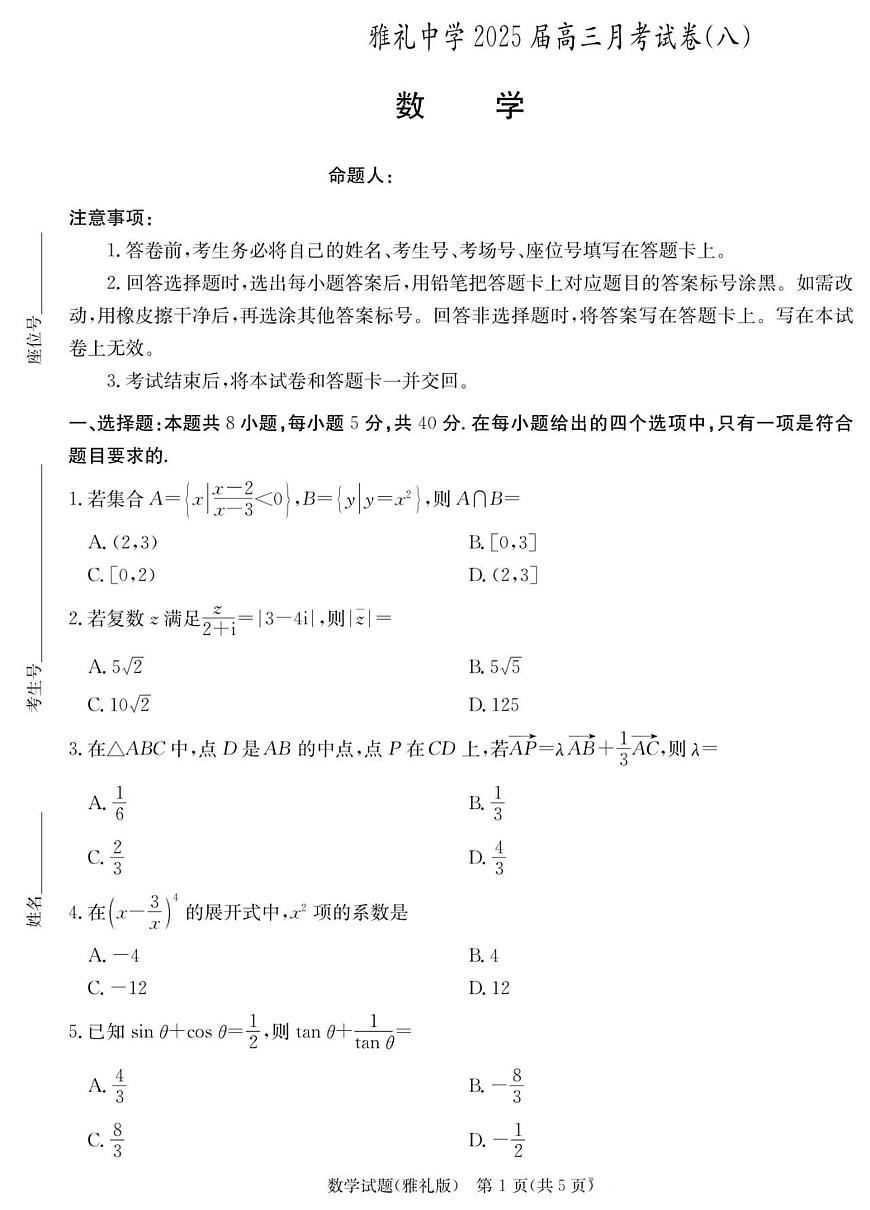 2025雅礼中学高三第八次月考数学试卷第1页
