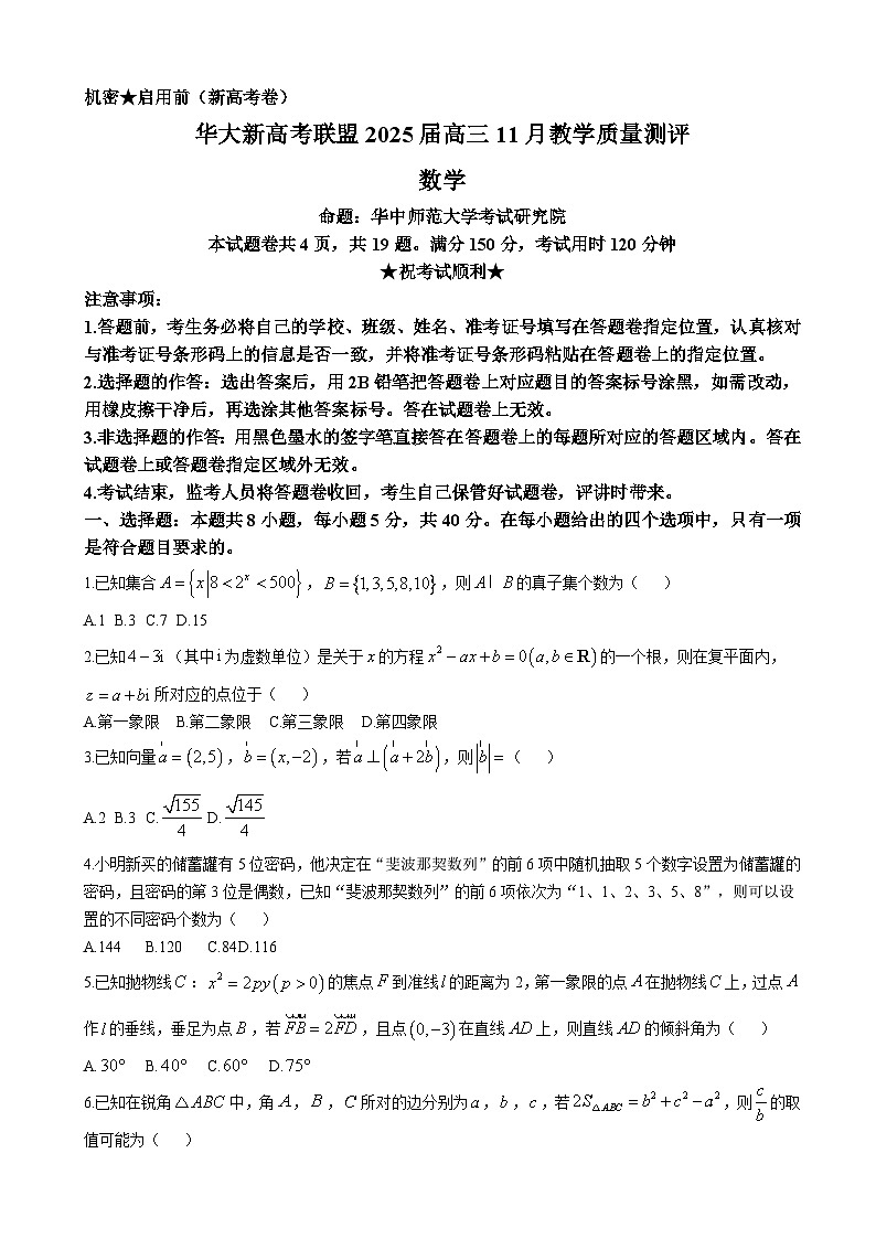 湖北省华大新高考联盟2025届高三上学期11月期中联考数学试题（含解析）第1页
