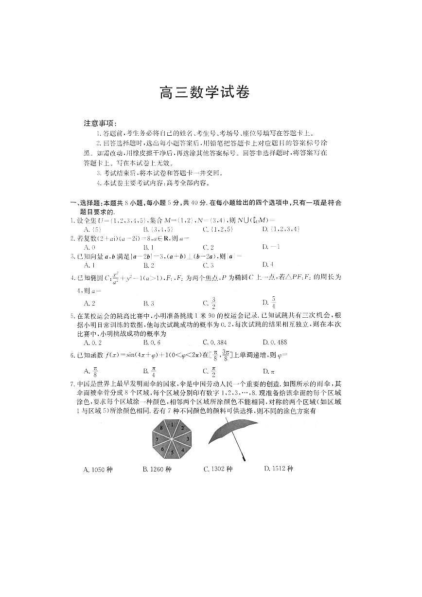 2024届江西高三上学期（七月月考）数学试题（含答案）第1页