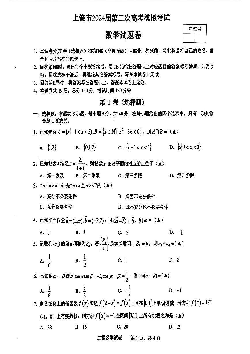 2024届江西上饶二模高三第二次模拟考-数学试卷（含答案）第1页