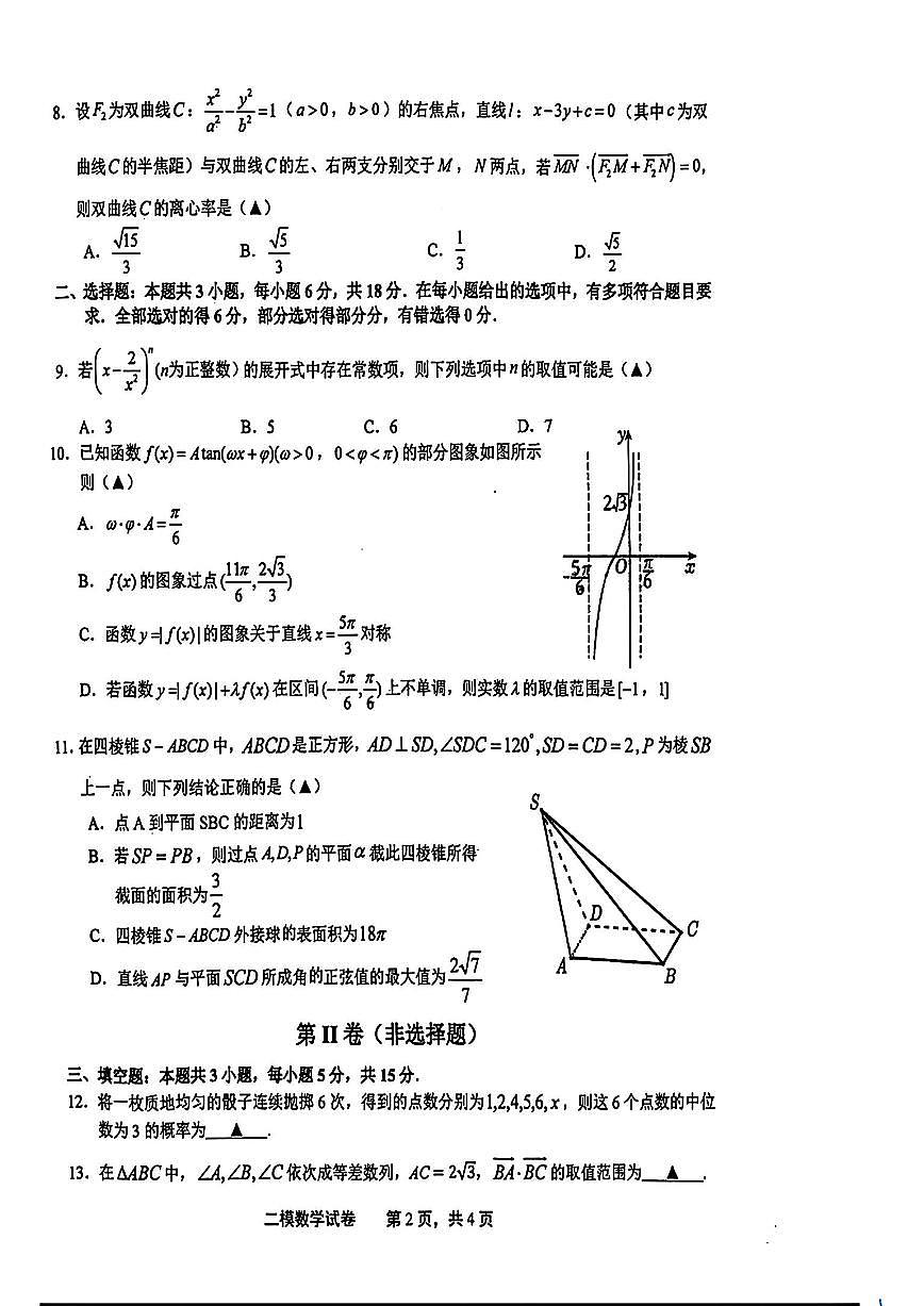 2024届江西上饶二模高三第二次模拟考-数学试卷（含答案）第2页