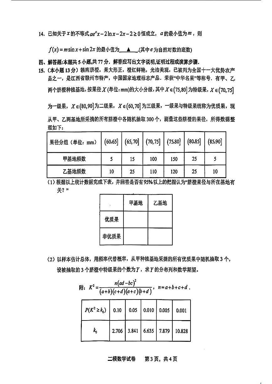 2024届江西上饶二模高三第二次模拟考-数学试卷（含答案）第3页