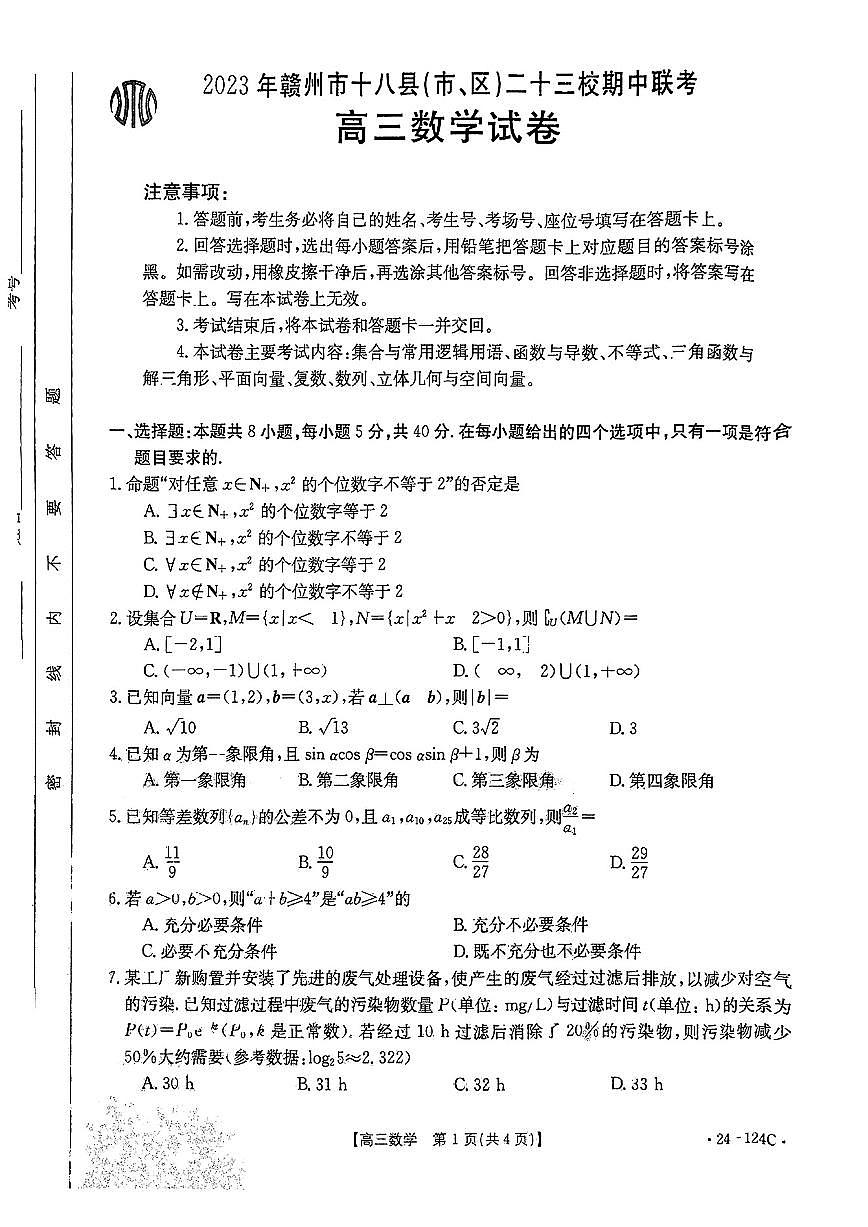 2024届江西省赣州市高三上学期期中联考-数学试题（含答案）第1页