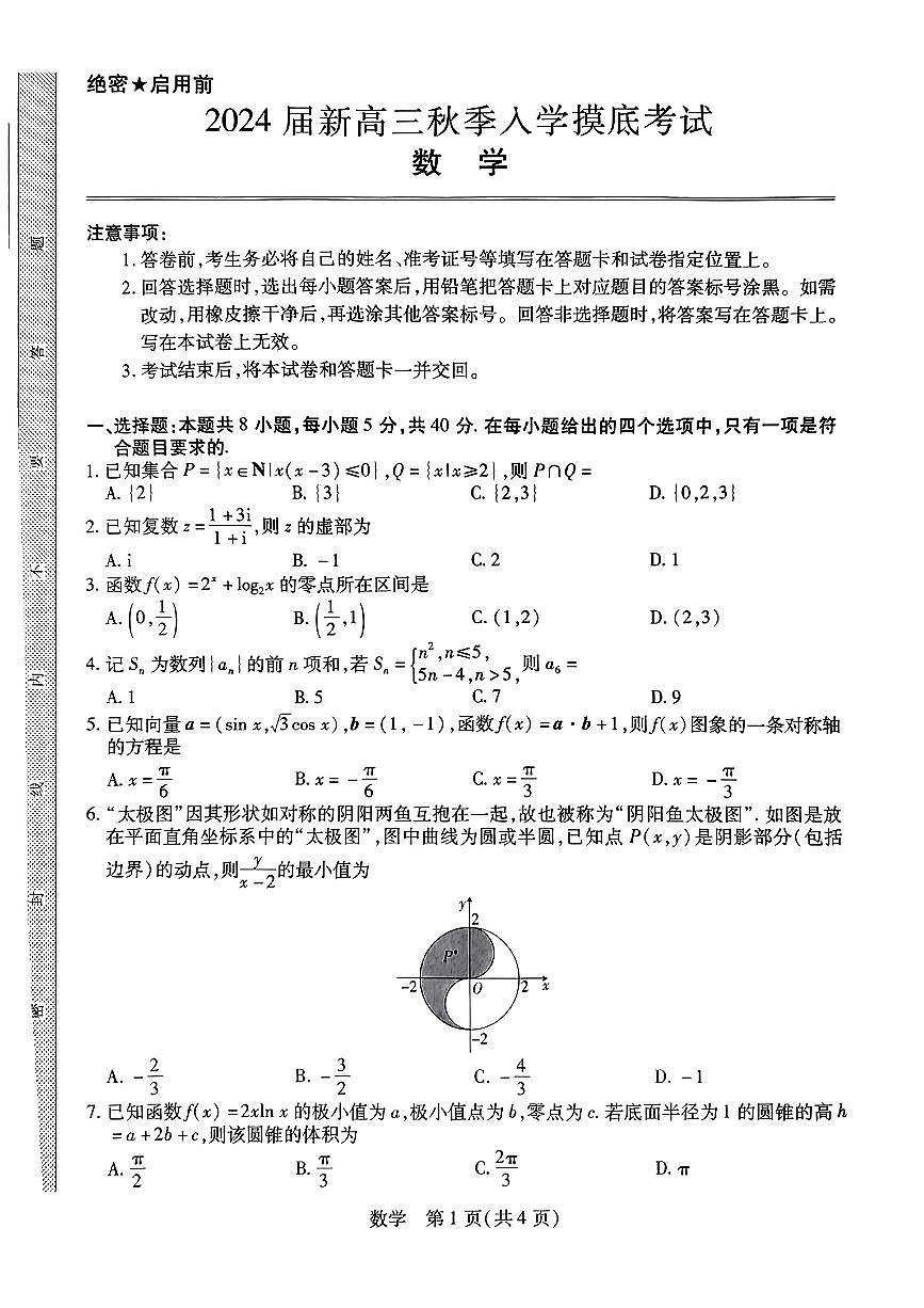 2024届江西省高三上学期8月开学摸底考试--数学试题（含答案）第1页