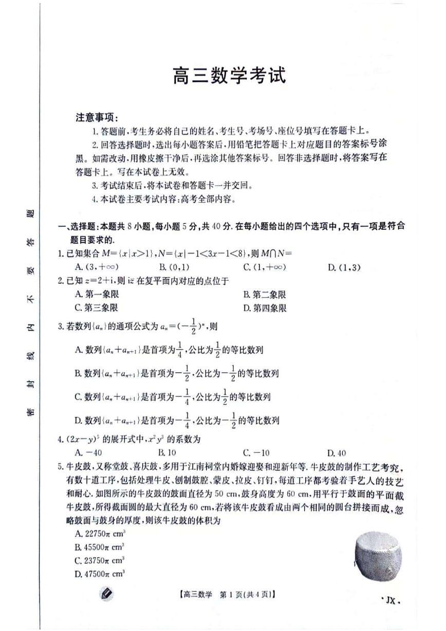 2024届江西省高三上学期9月第一次联考-数学试题（含答案）第1页