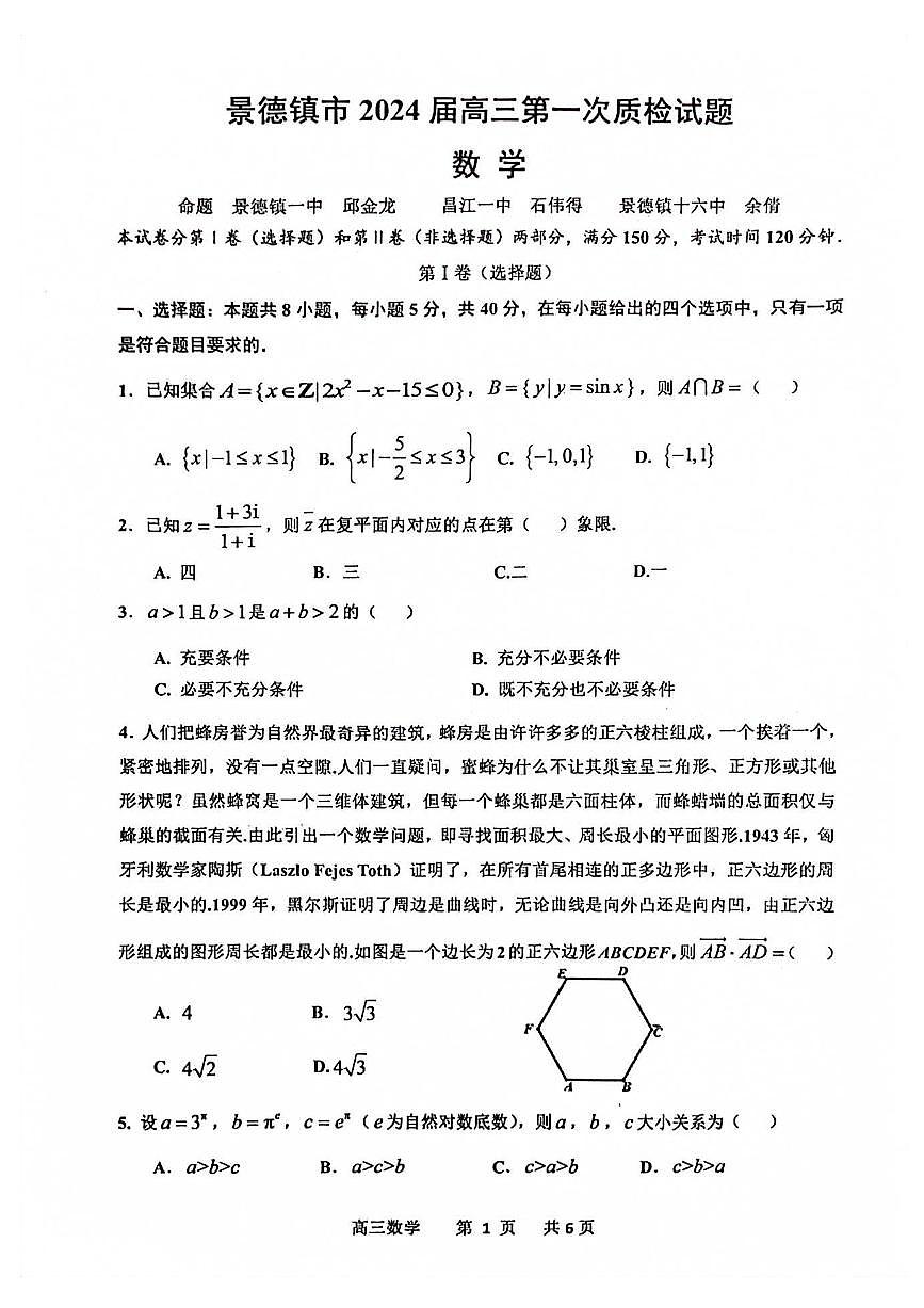 2024届江西省景德镇市高三上学期第一次质量检测(11月)-数学试题（含答案）第1页