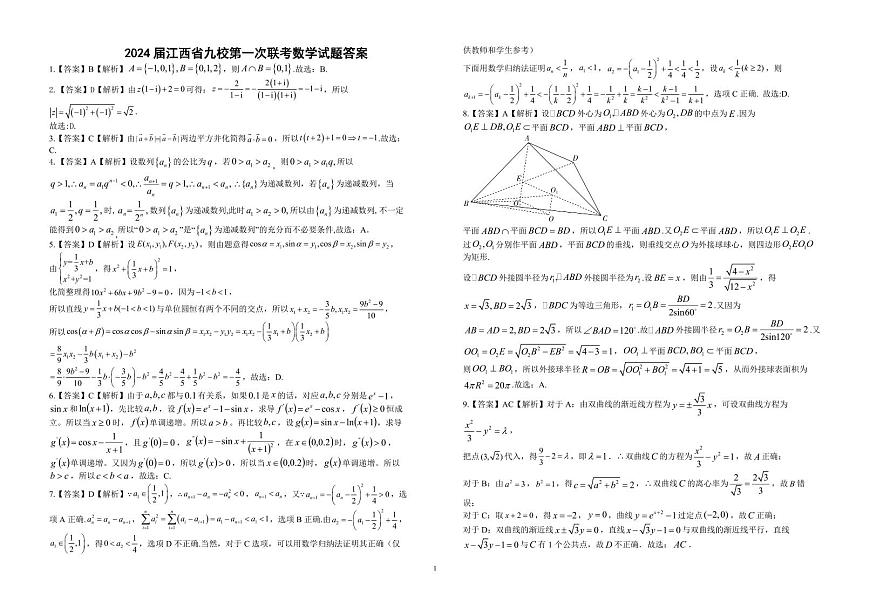 2024届江西省九校联盟新高三上学期8月联合考试-数学试题（含答案）第3页