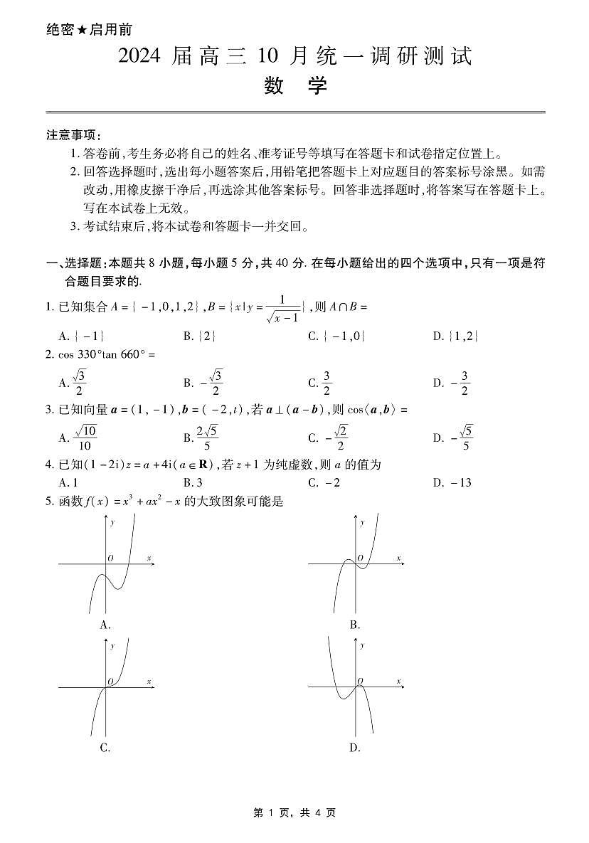 2024届江西省联考高三上学期10月统一调研测试-数学试题（含答案）第1页