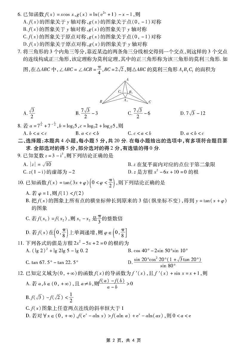 2024届江西省联考高三上学期10月统一调研测试-数学试题（含答案）第2页