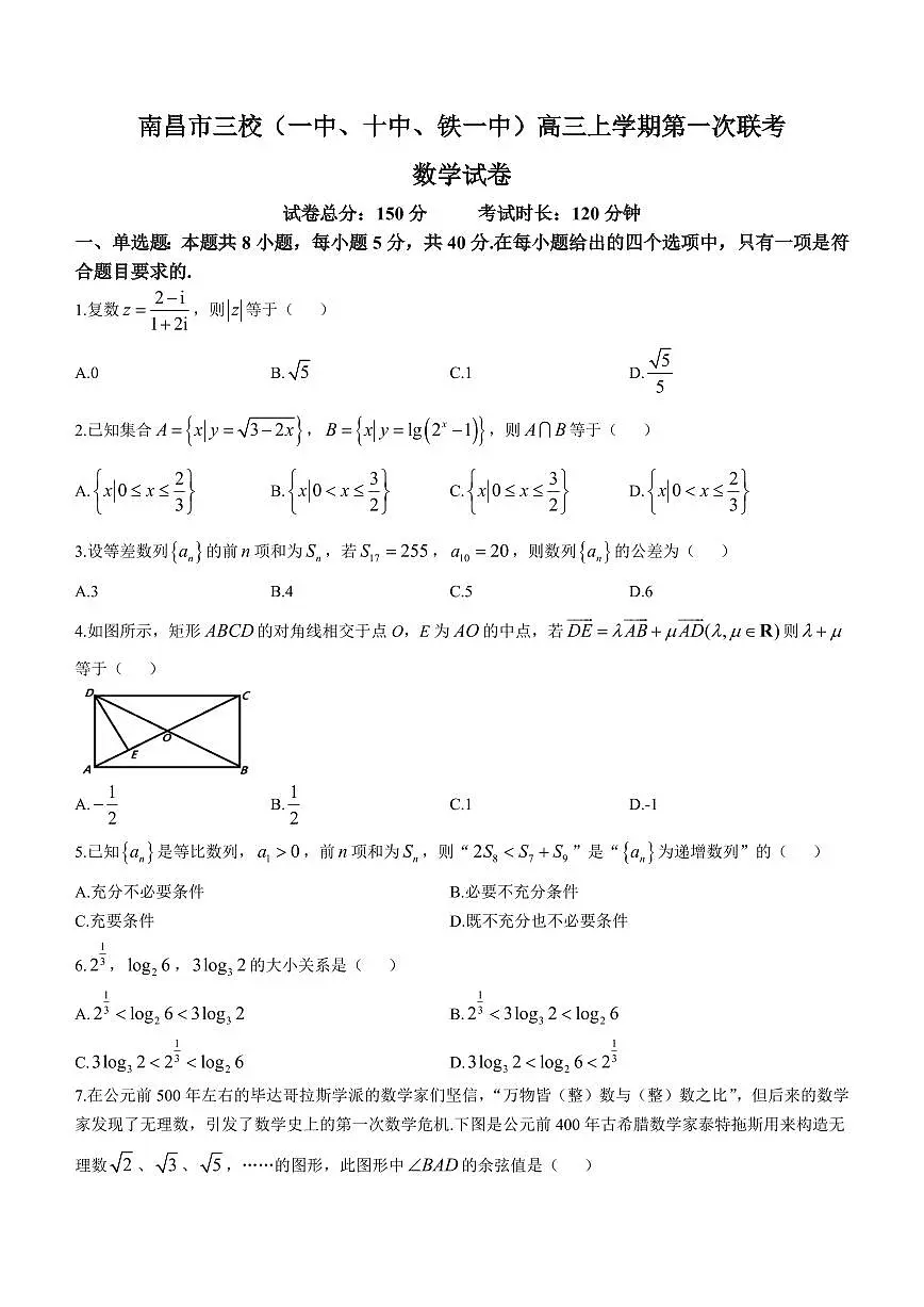 2024届江西省南昌市三校联考高三上学期11月期中-数学试题（含答案）第1页